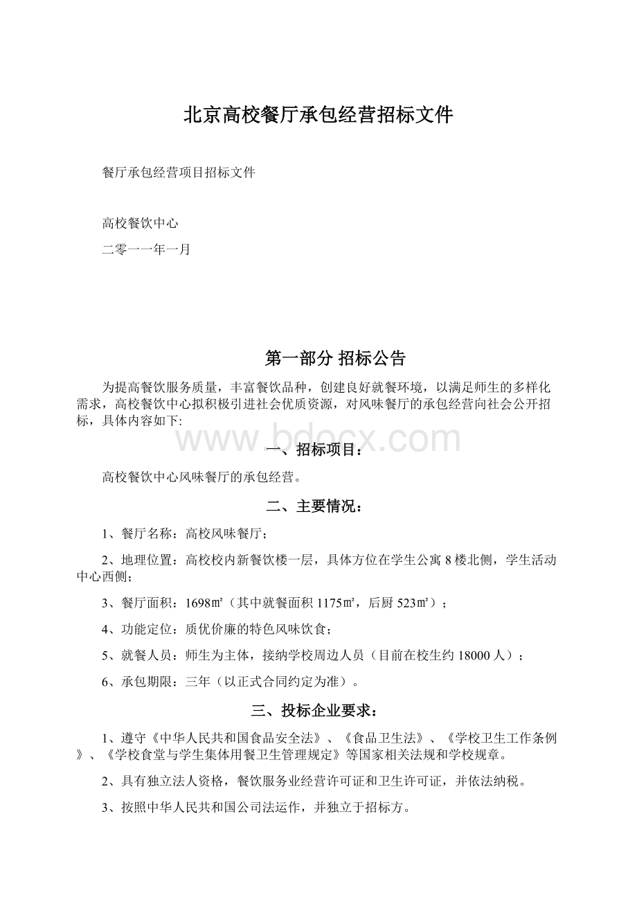 北京高校餐厅承包经营招标文件Word格式文档下载.docx