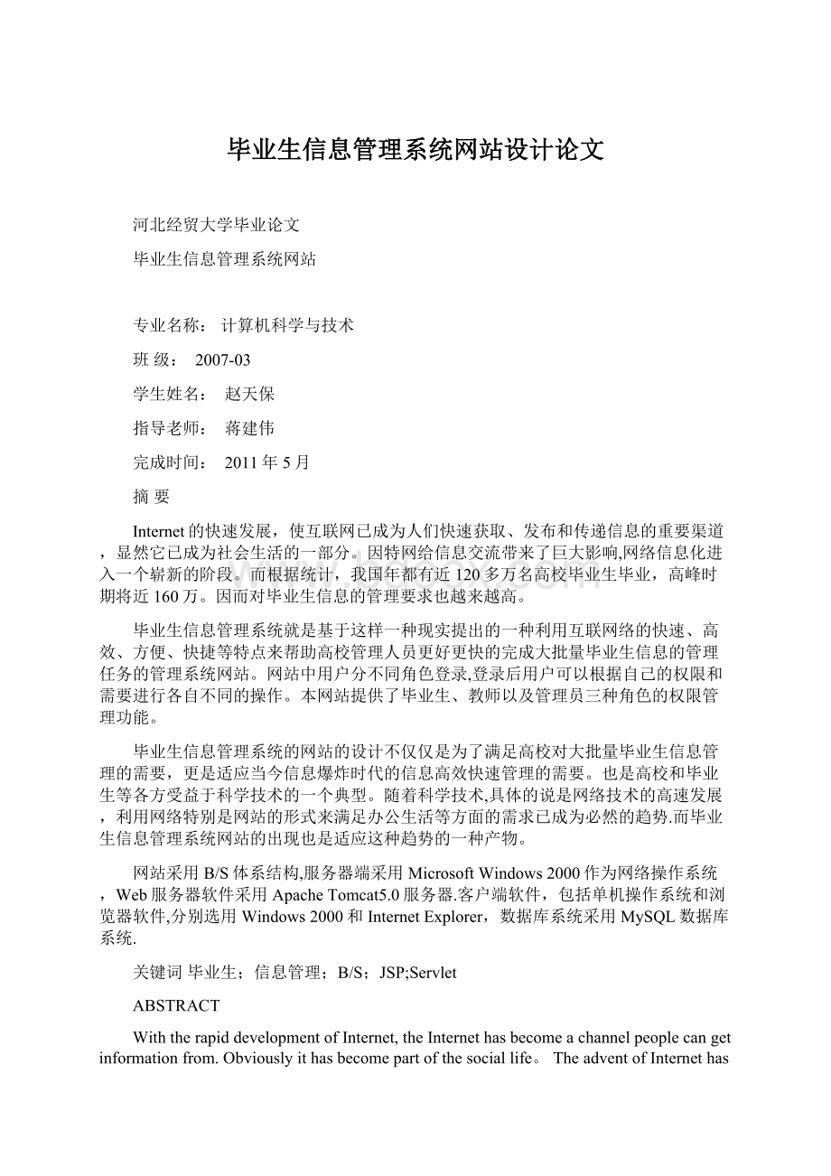 毕业生信息管理系统网站设计论文.docx_第1页