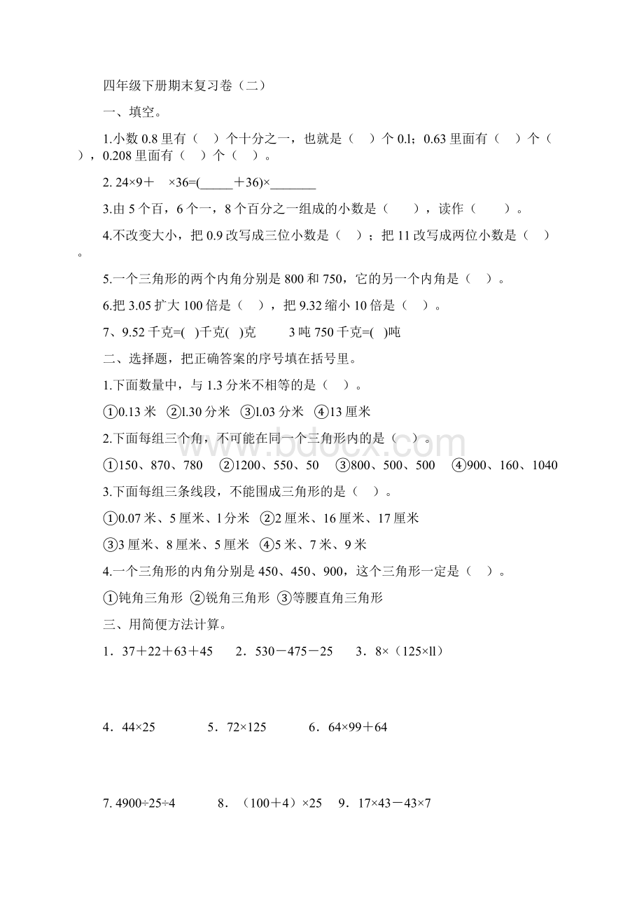 四年级下册期末复习卷.docx_第3页