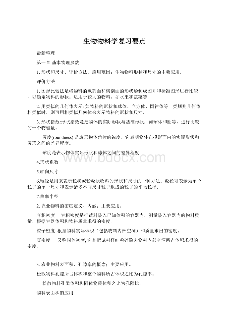 生物物料学复习要点Word文档下载推荐.docx