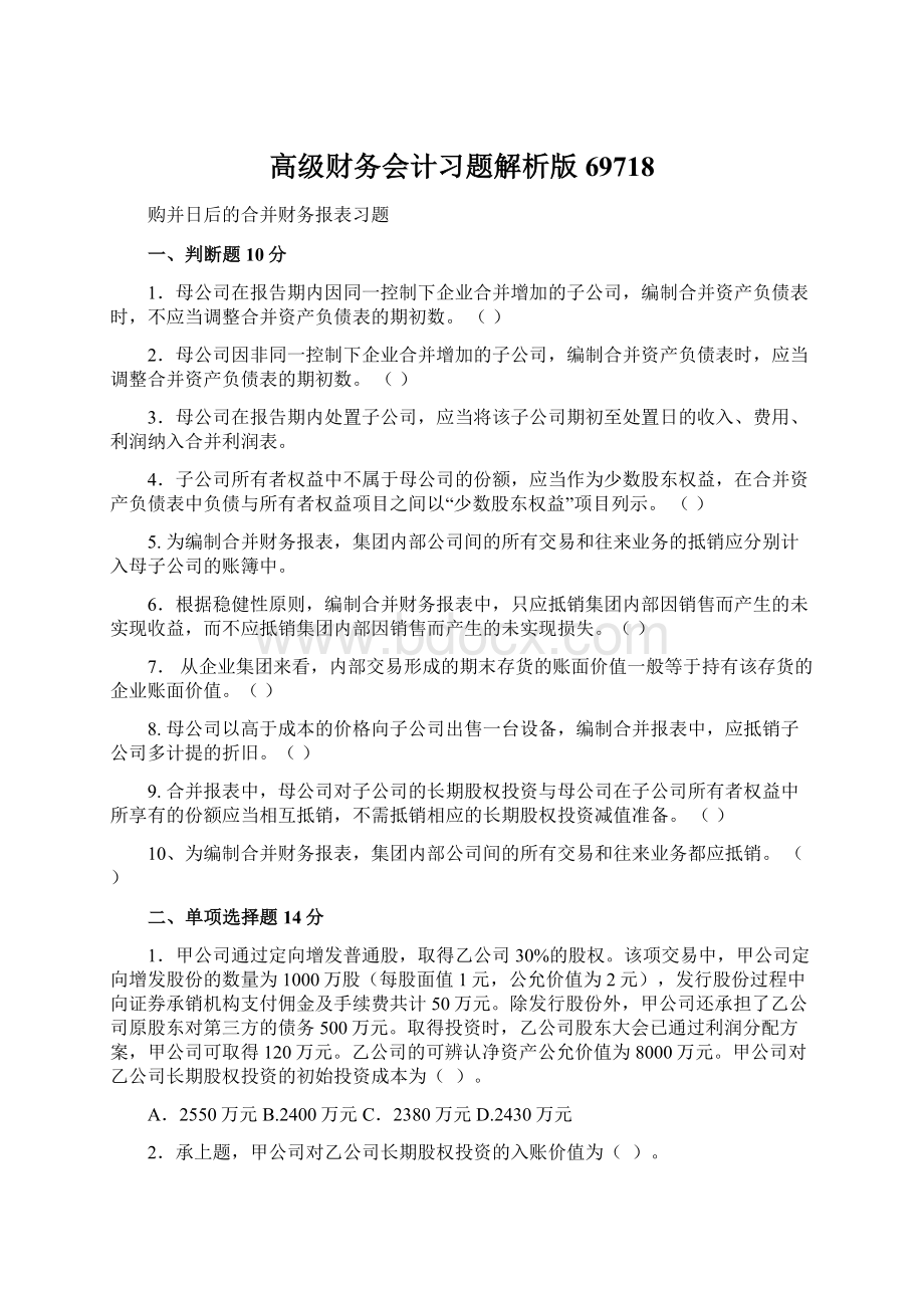 高级财务会计习题解析版69718.docx_第1页