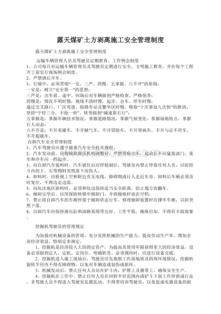 露天煤矿土方剥离施工安全管理制度文档格式.docx_第1页