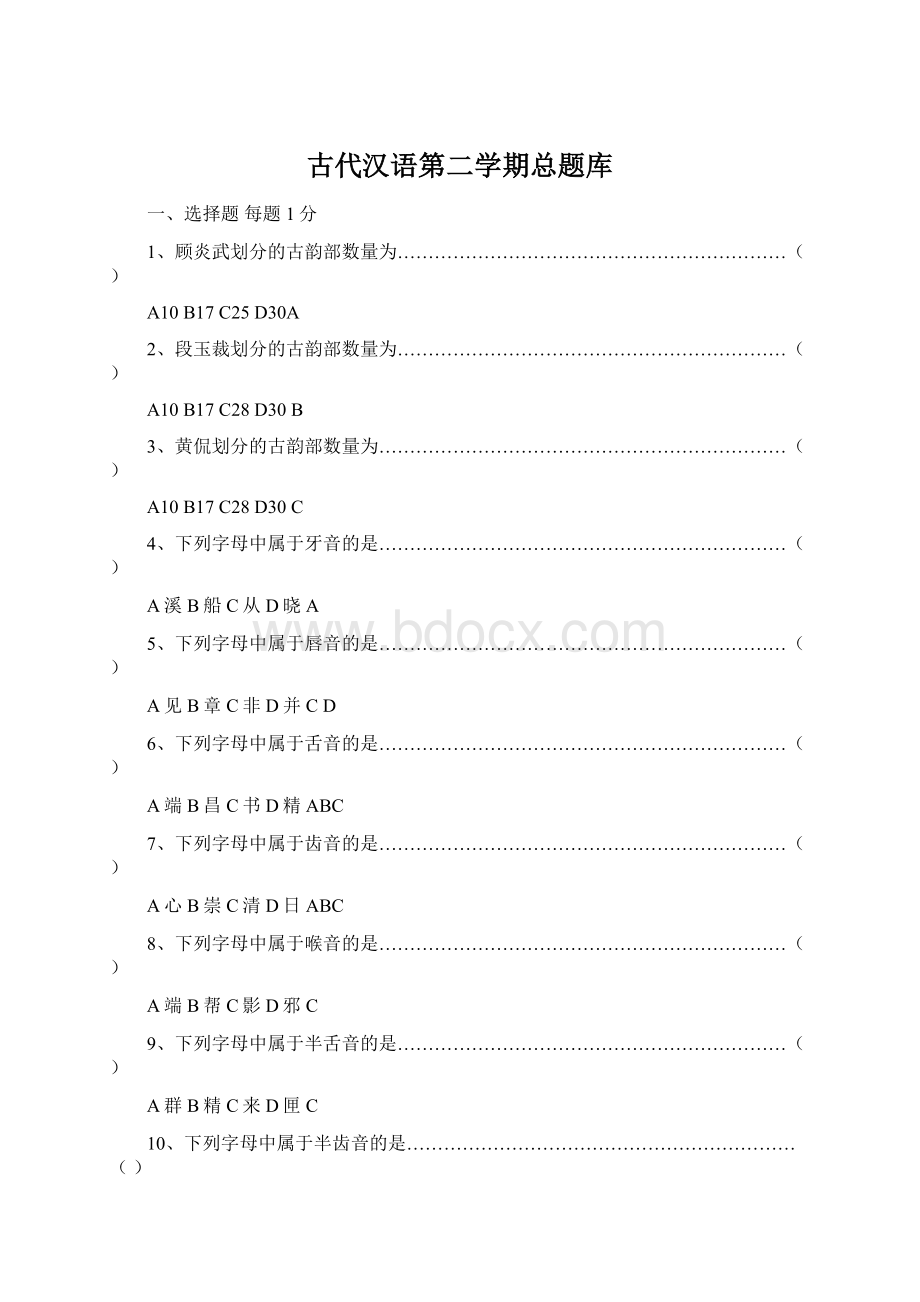 古代汉语第二学期总题库.docx