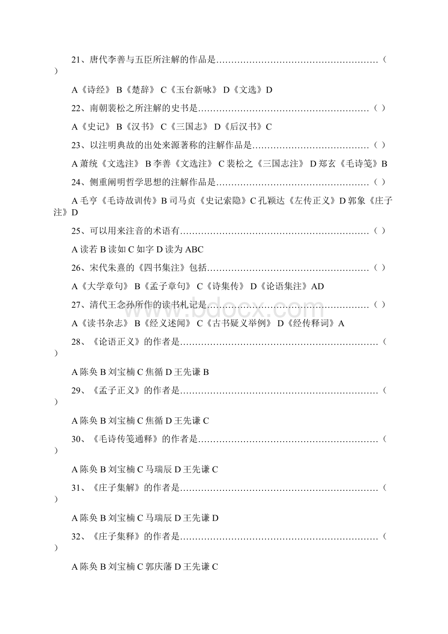 古代汉语第二学期总题库.docx_第3页