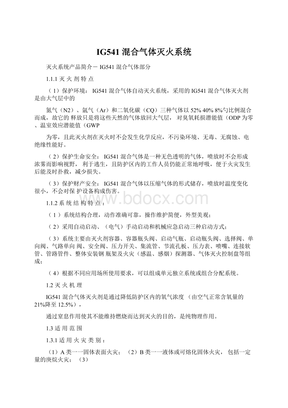 IG541混合气体灭火系统Word文档下载推荐.docx_第1页