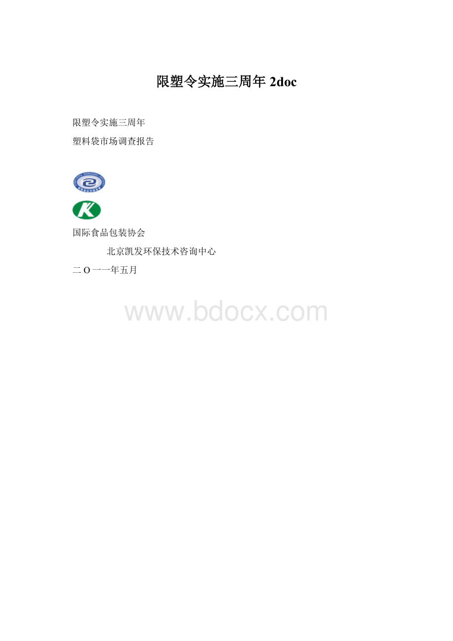 限塑令实施三周年2doc.docx_第1页