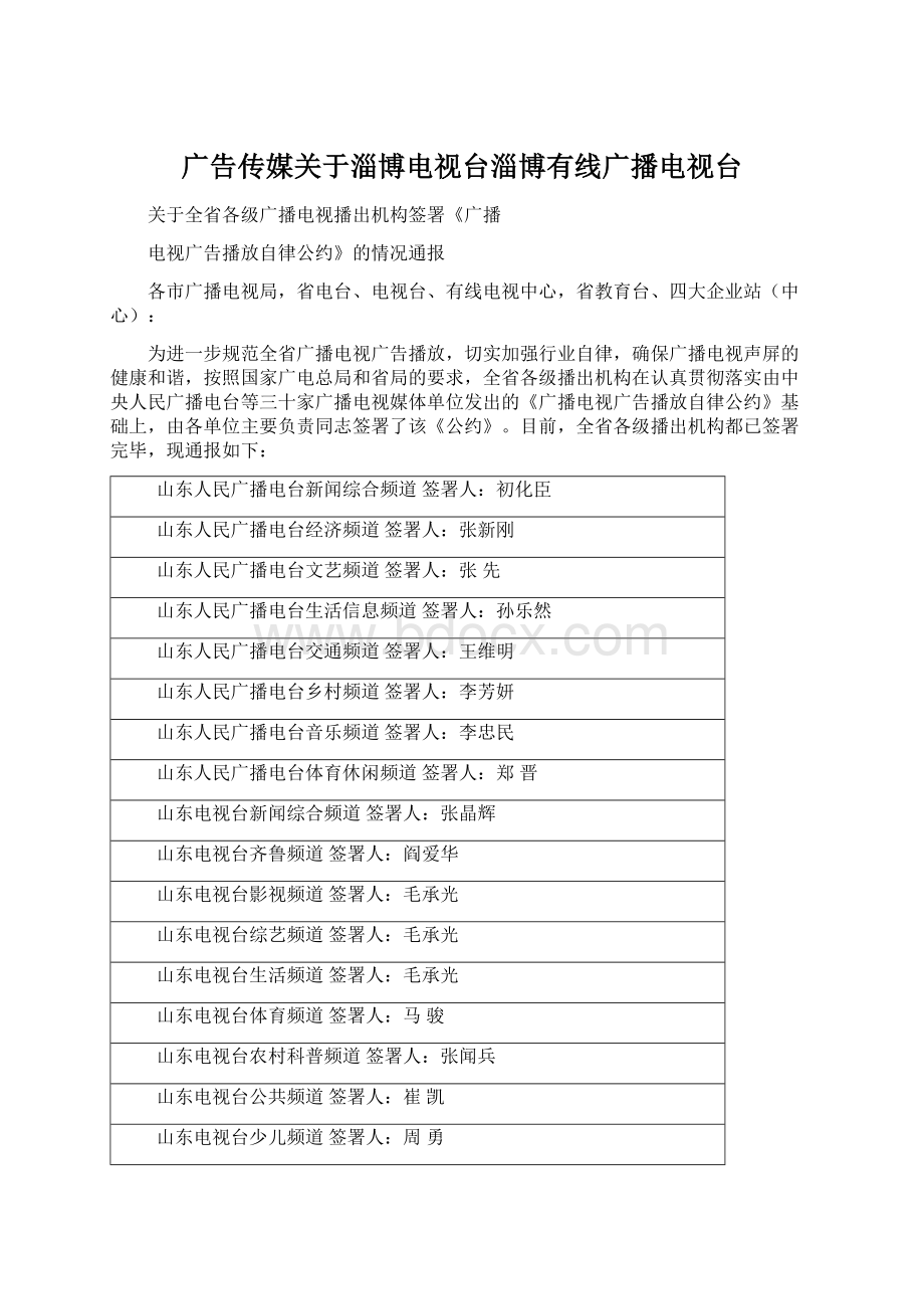 广告传媒关于淄博电视台淄博有线广播电视台文档格式.docx