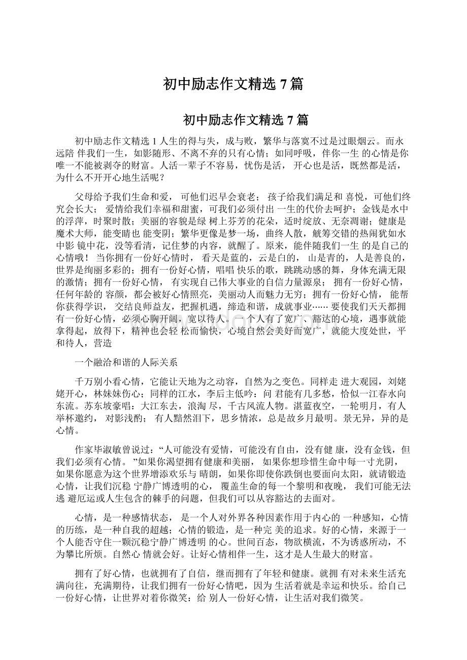 初中励志作文精选7篇文档格式.docx_第1页