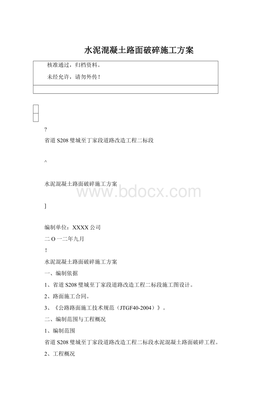 水泥混凝土路面破碎施工方案.docx_第1页