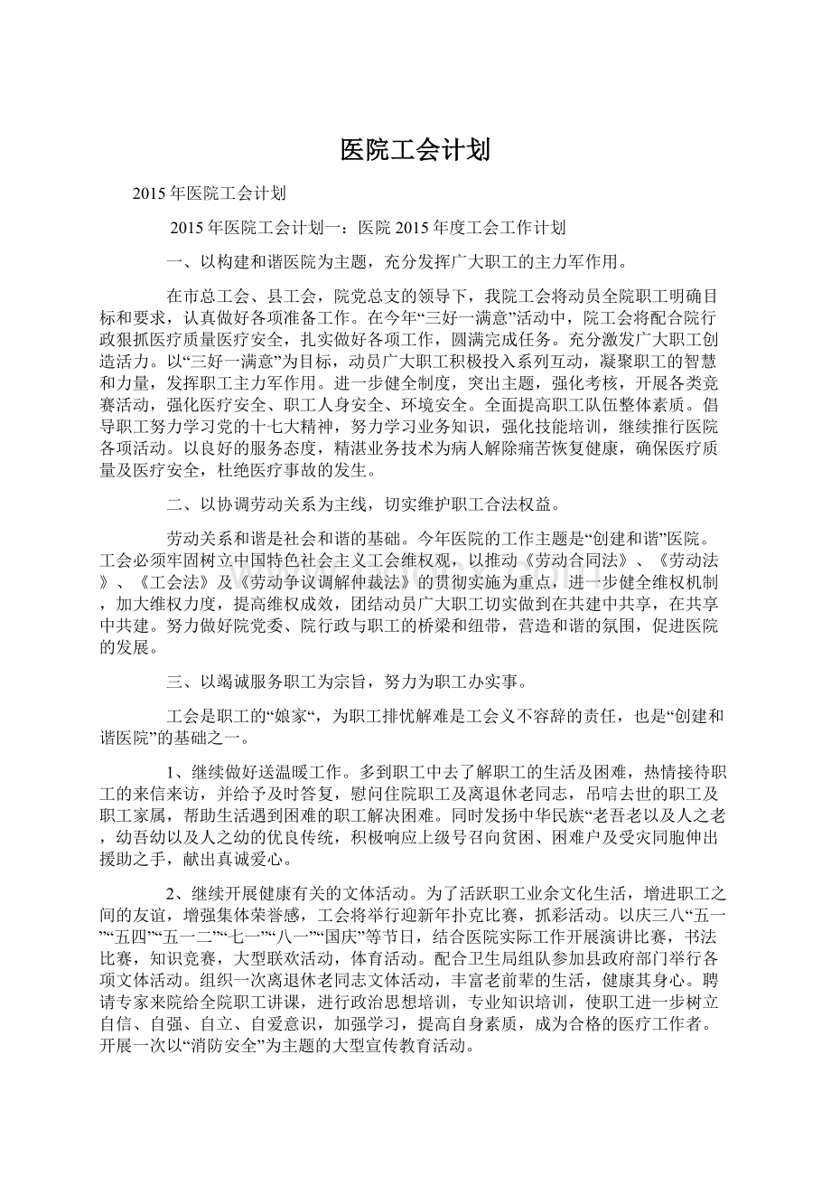 医院工会计划Word文档格式.docx