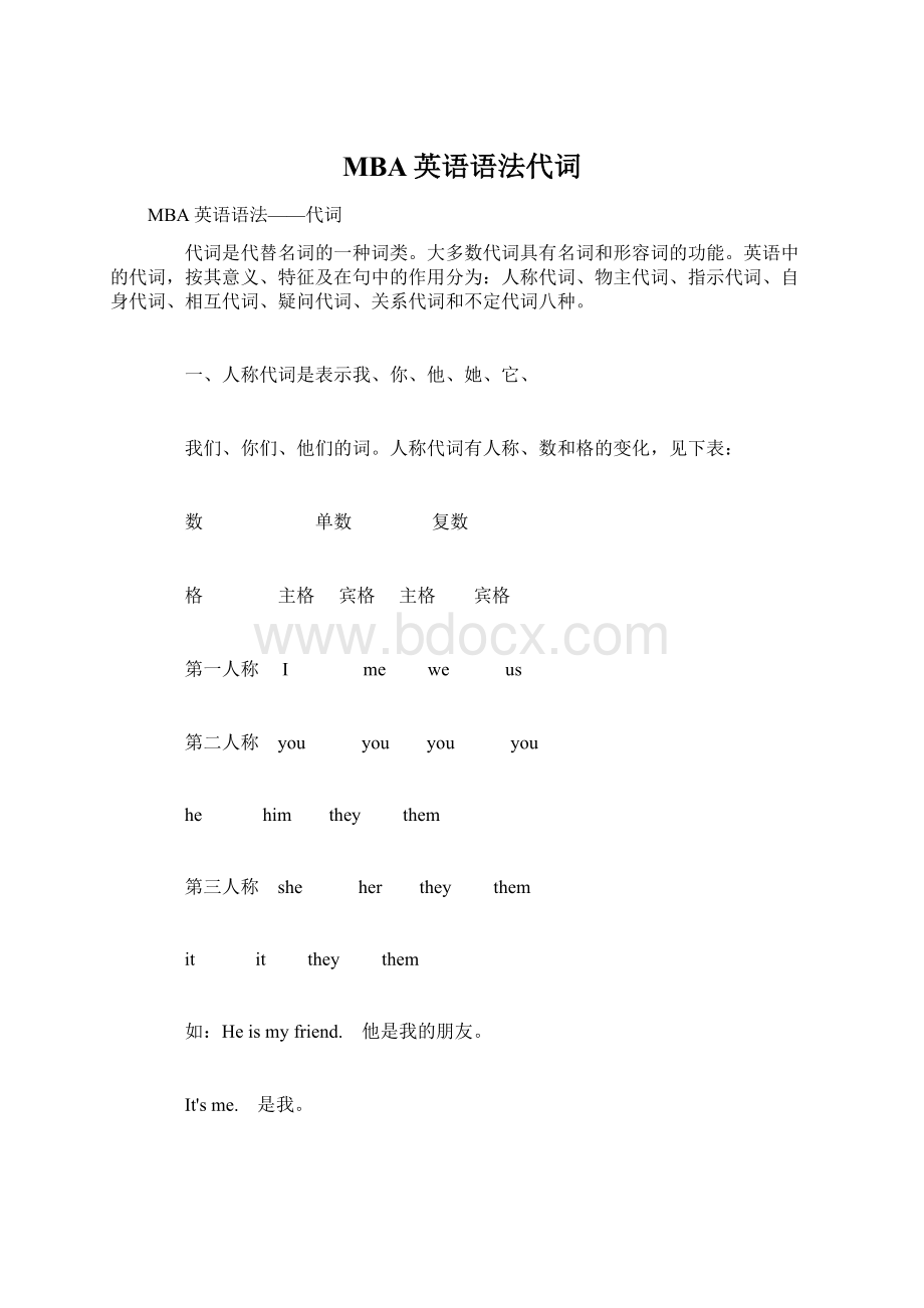 MBA英语语法代词Word格式文档下载.docx_第1页