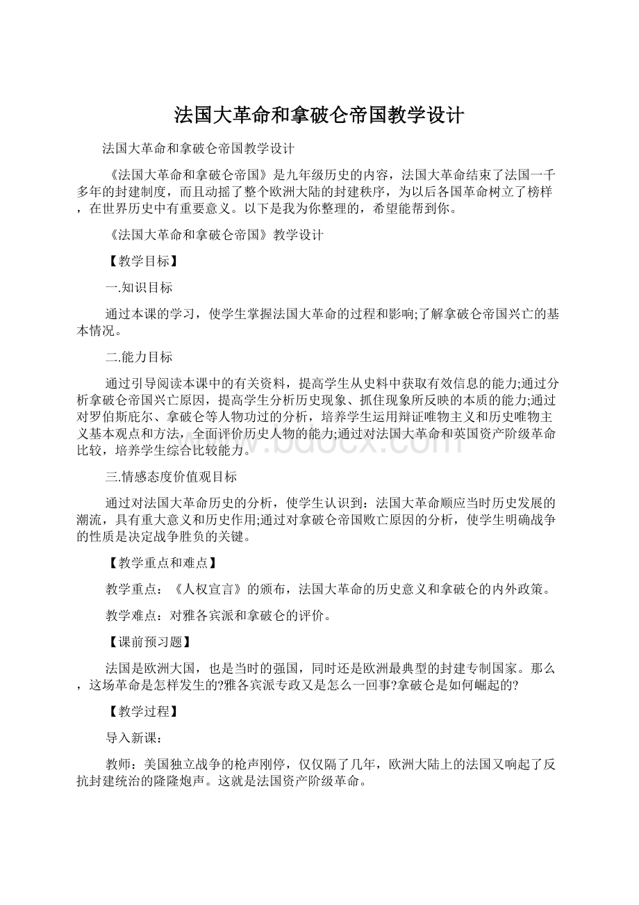 法国大革命和拿破仑帝国教学设计Word文件下载.docx_第1页