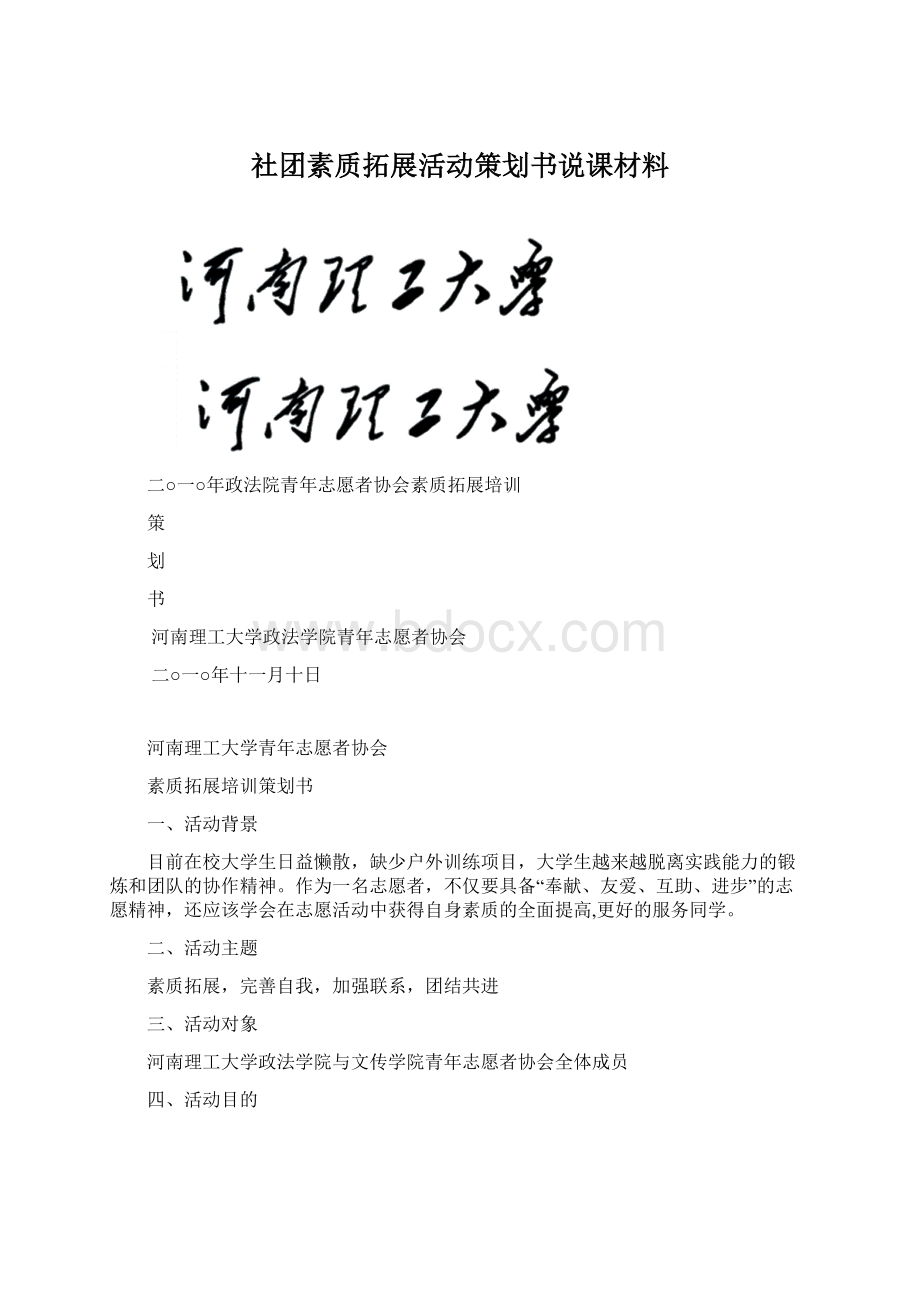 社团素质拓展活动策划书说课材料.docx_第1页