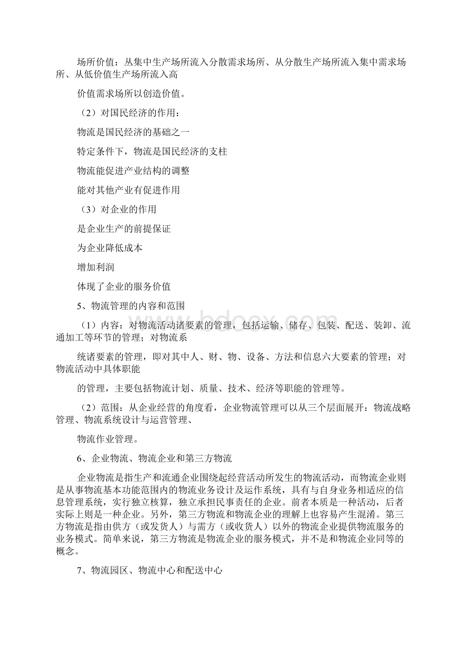 物流业管理含义Word文档下载推荐.docx_第3页