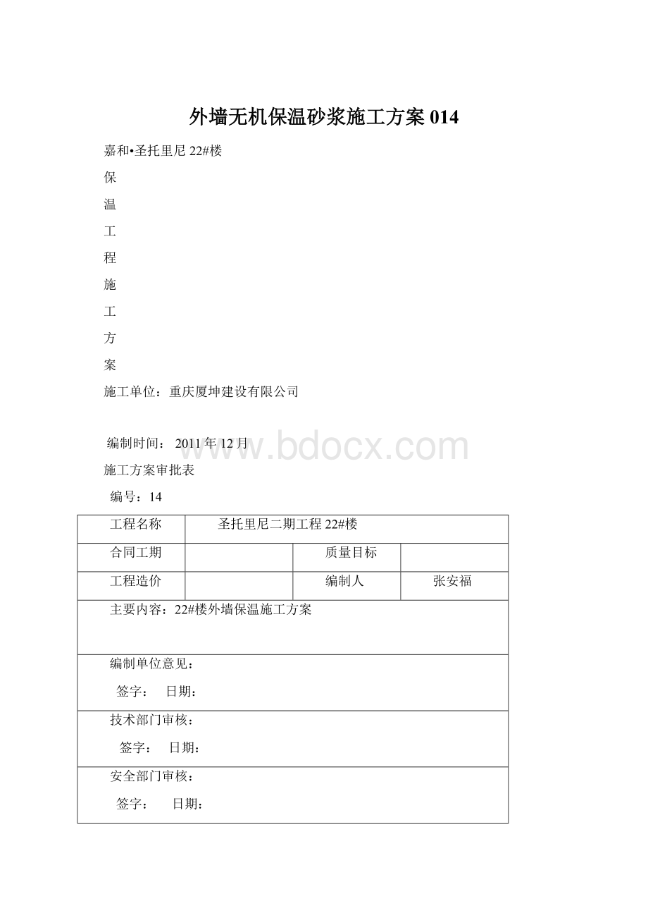 外墙无机保温砂浆施工方案014Word文档格式.docx