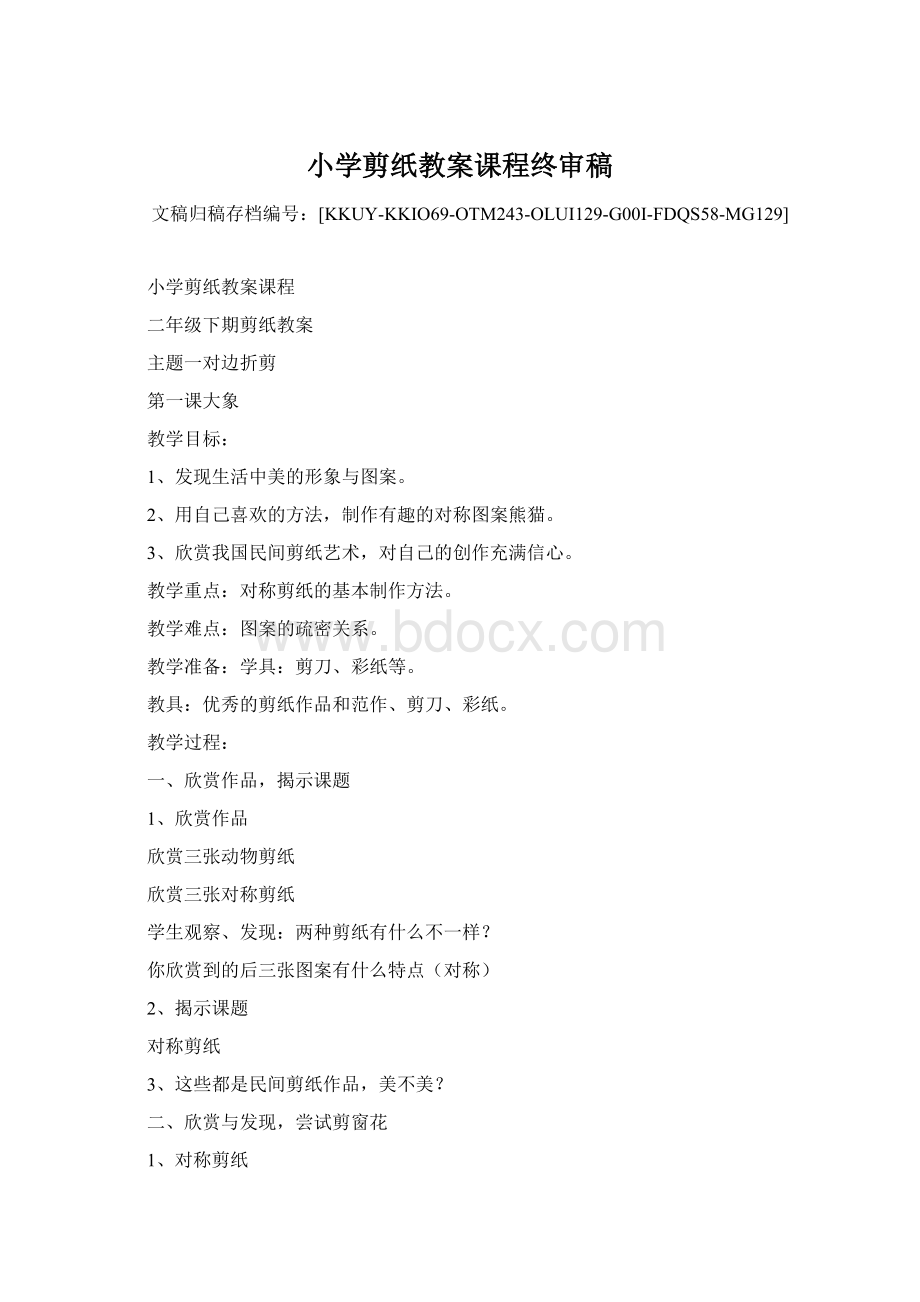 小学剪纸教案课程终审稿Word文档下载推荐.docx