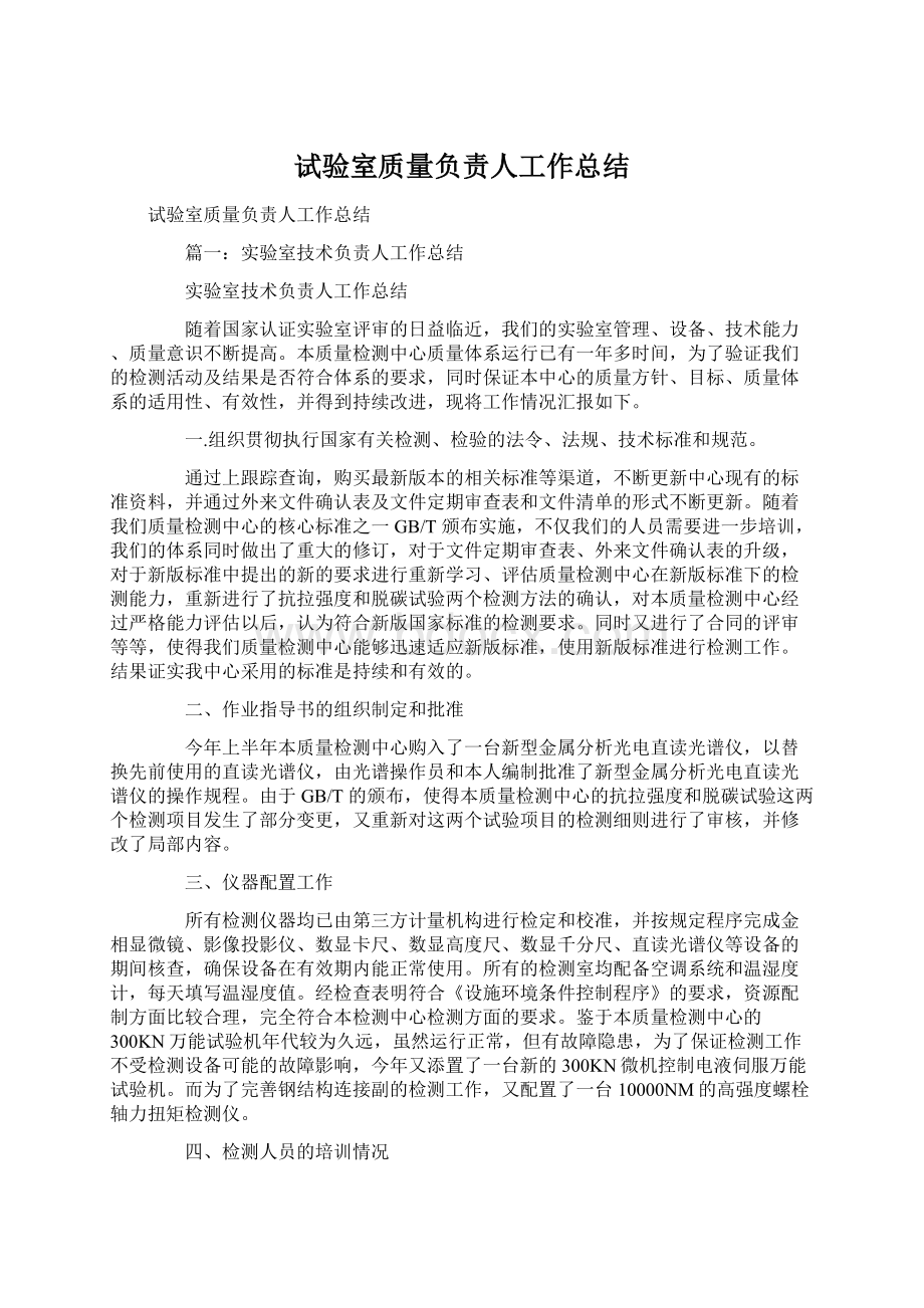 试验室质量负责人工作总结Word文件下载.docx_第1页