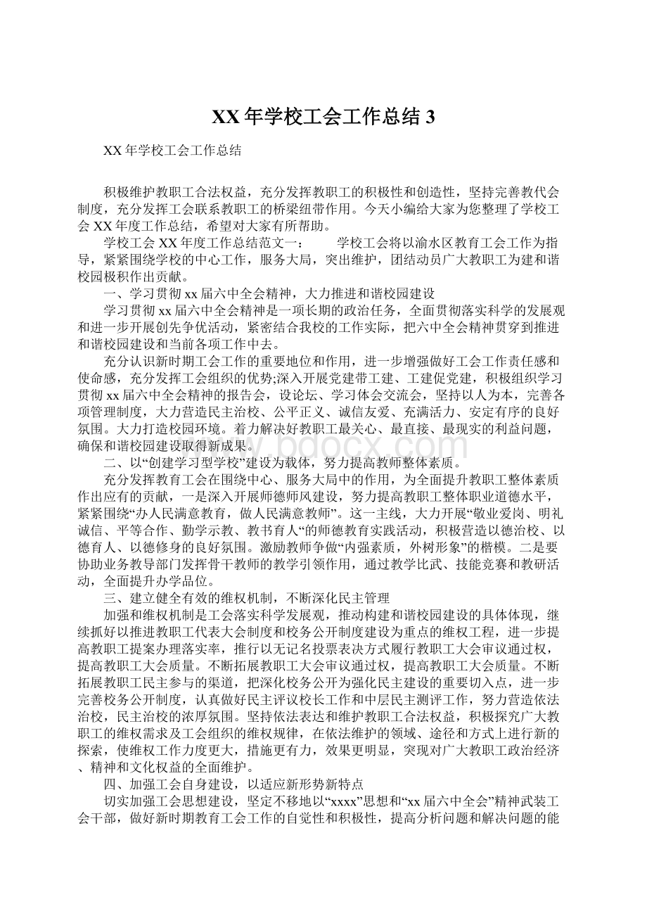 XX年学校工会工作总结3Word文档下载推荐.docx_第1页