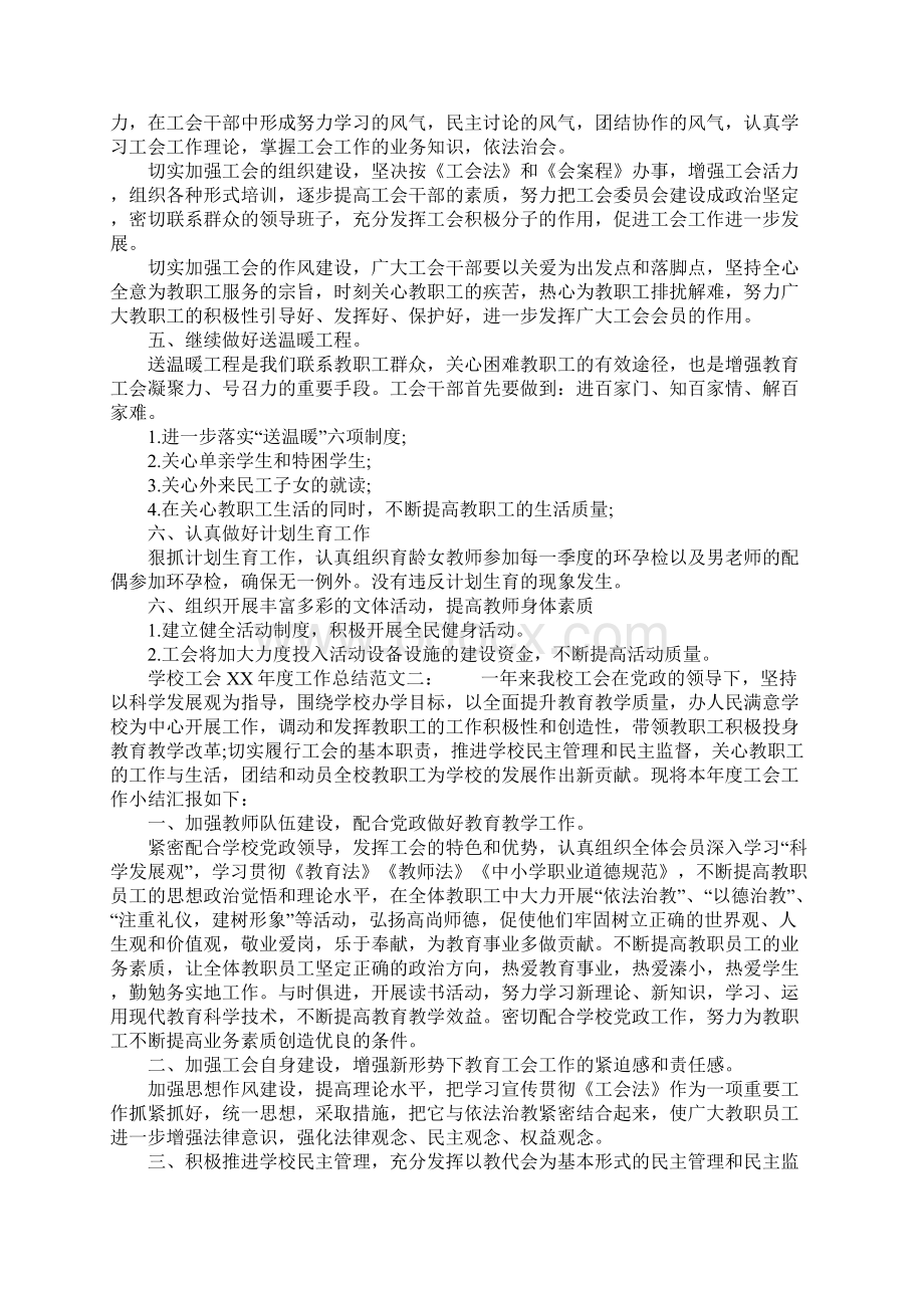 XX年学校工会工作总结3Word文档下载推荐.docx_第2页