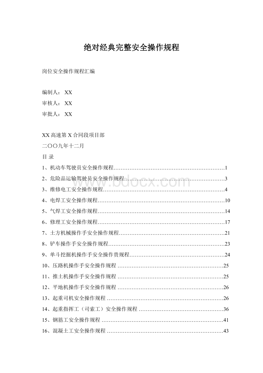 绝对经典完整安全操作规程Word文件下载.docx