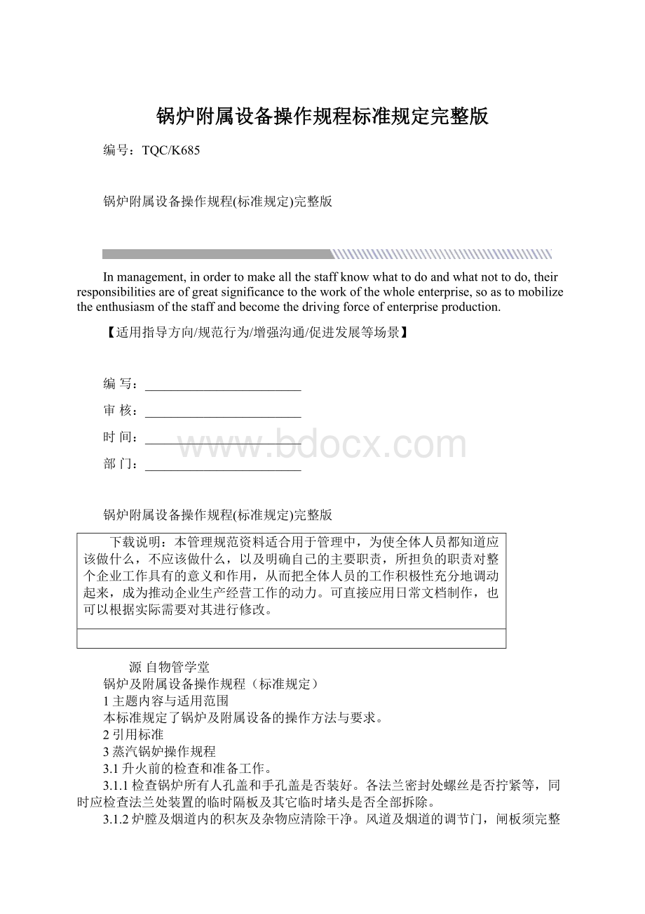 锅炉附属设备操作规程标准规定完整版.docx_第1页