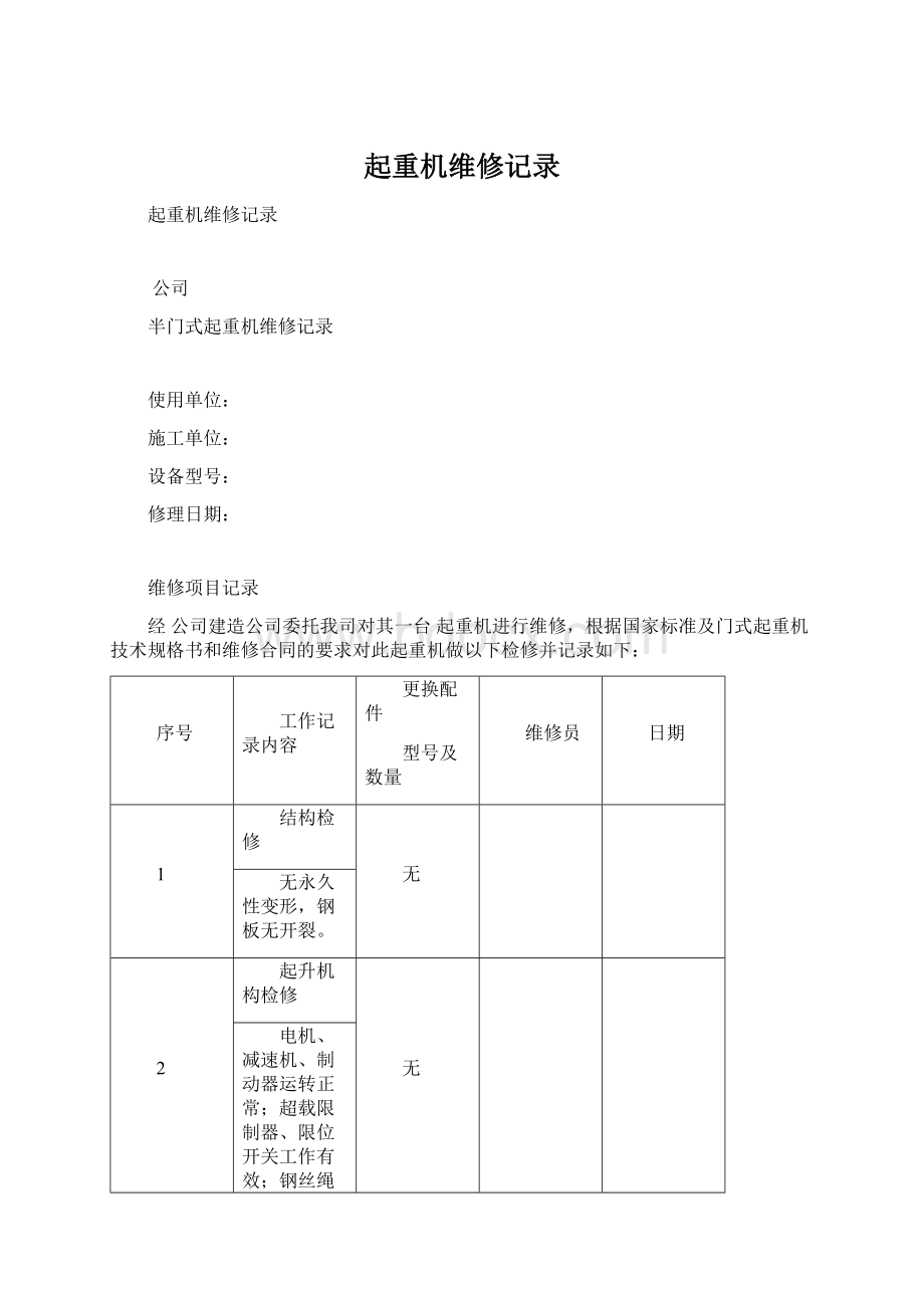 起重机维修记录.docx_第1页