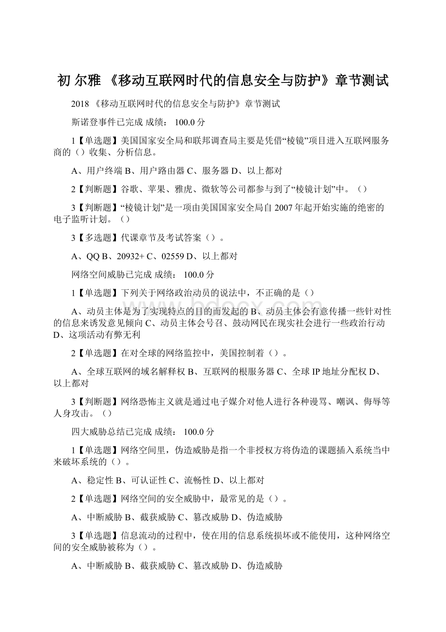 初 尔雅 《移动互联网时代的信息安全与防护》章节测试.docx