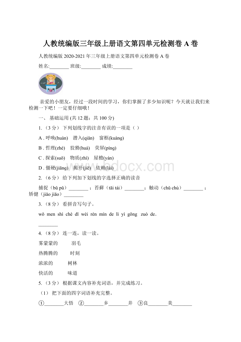 人教统编版三年级上册语文第四单元检测卷A卷.docx_第1页