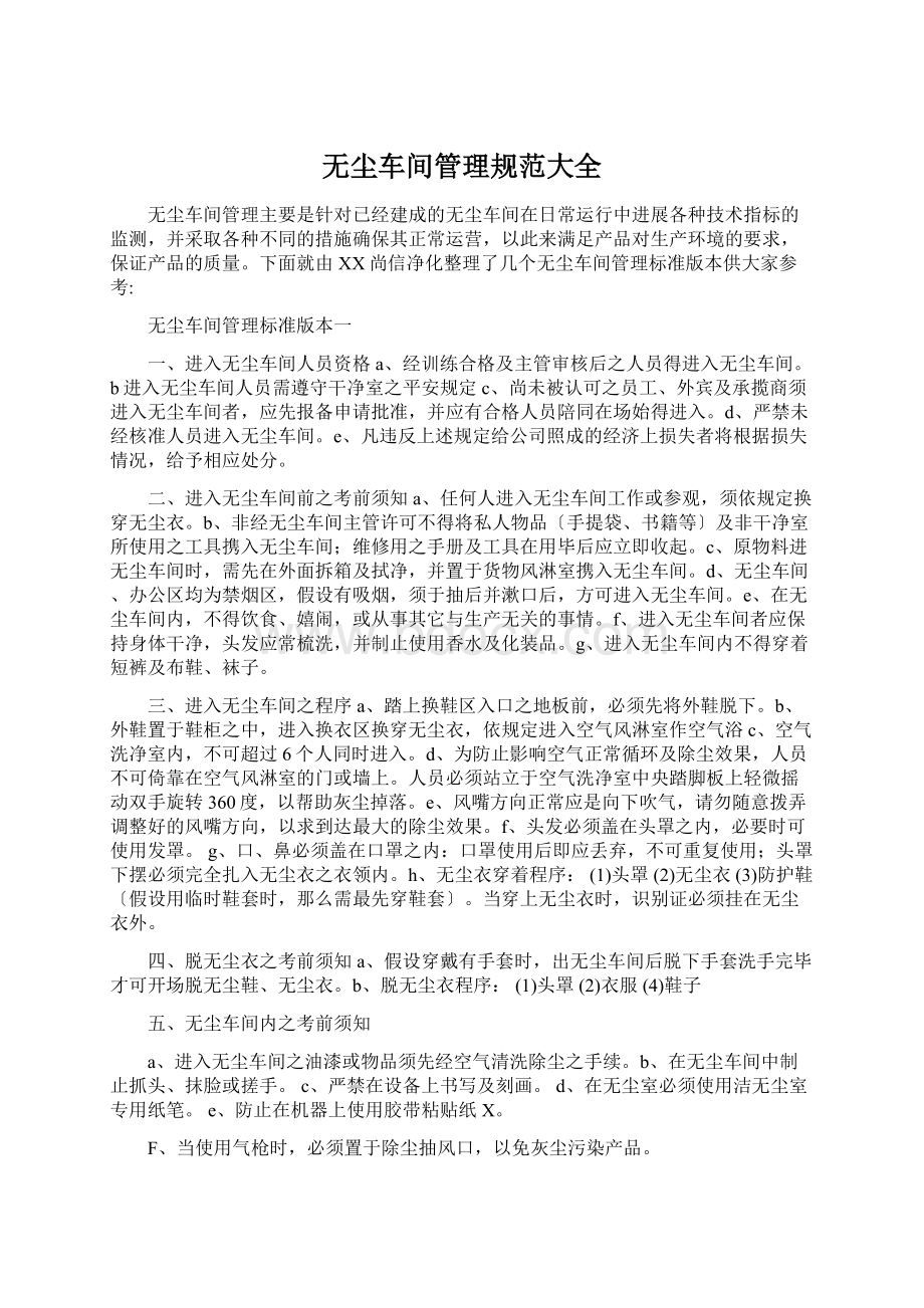 无尘车间管理规范大全.docx