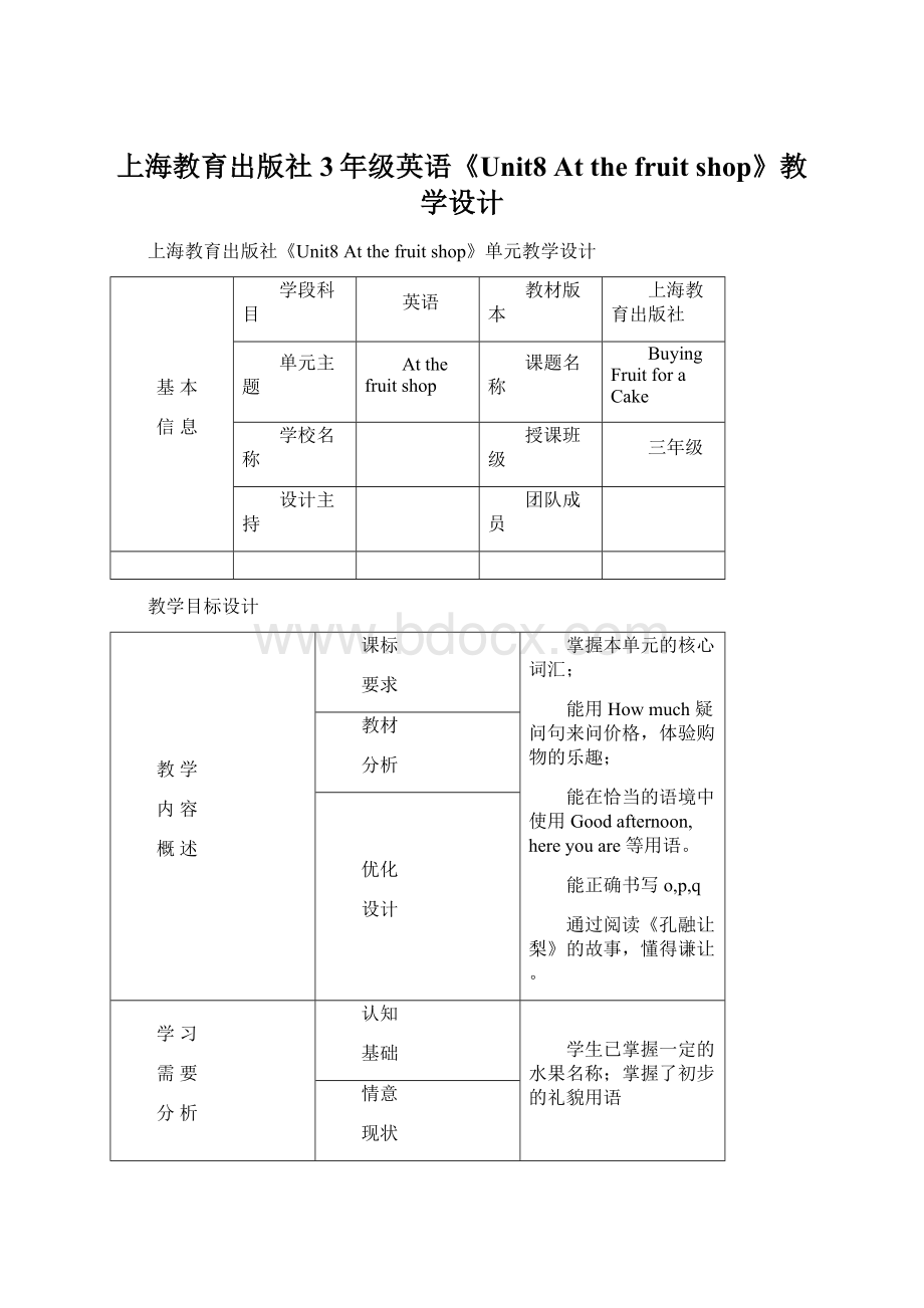 上海教育出版社3年级英语《Unit8 At the fruit shop》教学设计.docx_第1页