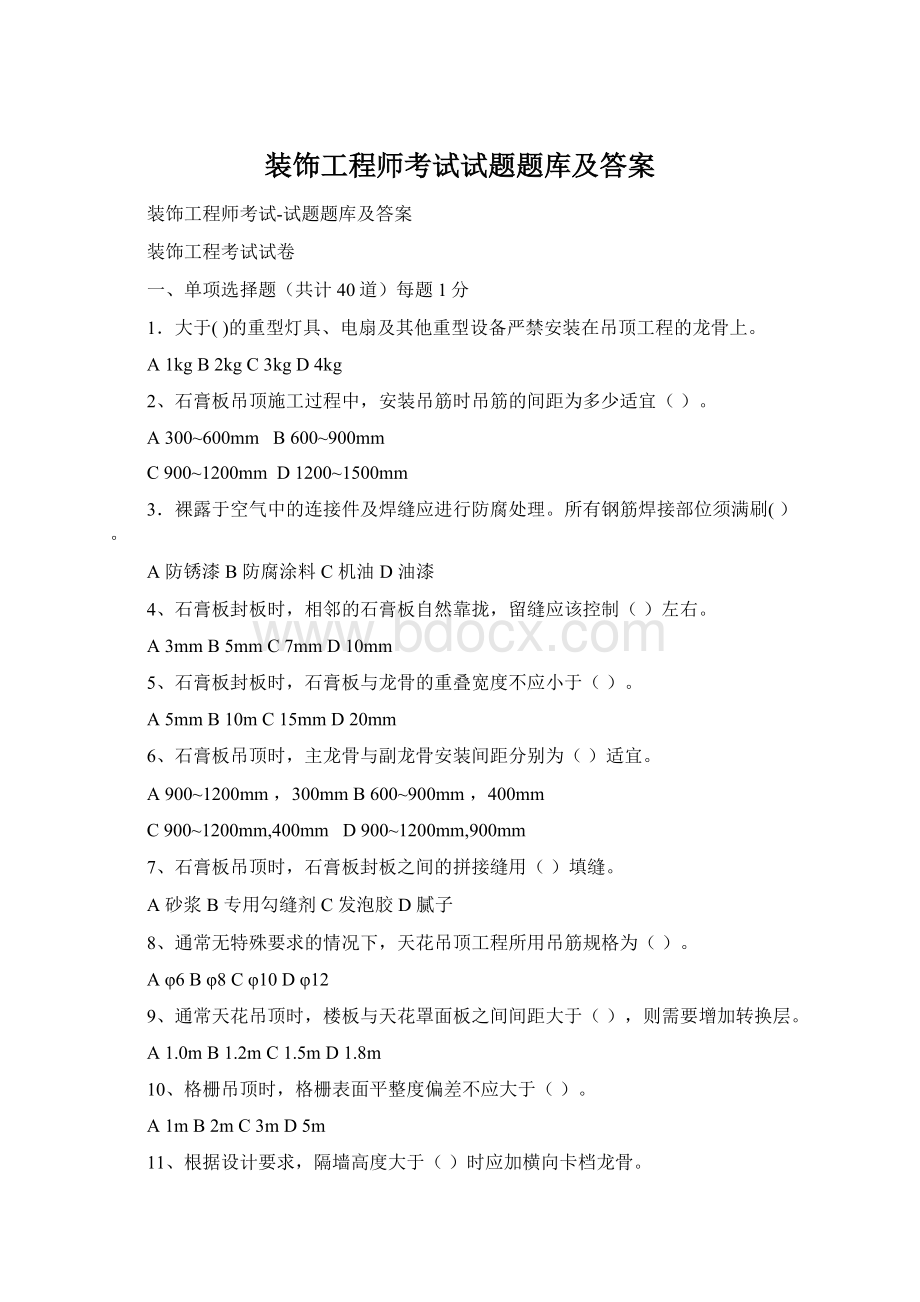 装饰工程师考试试题题库及答案.docx_第1页