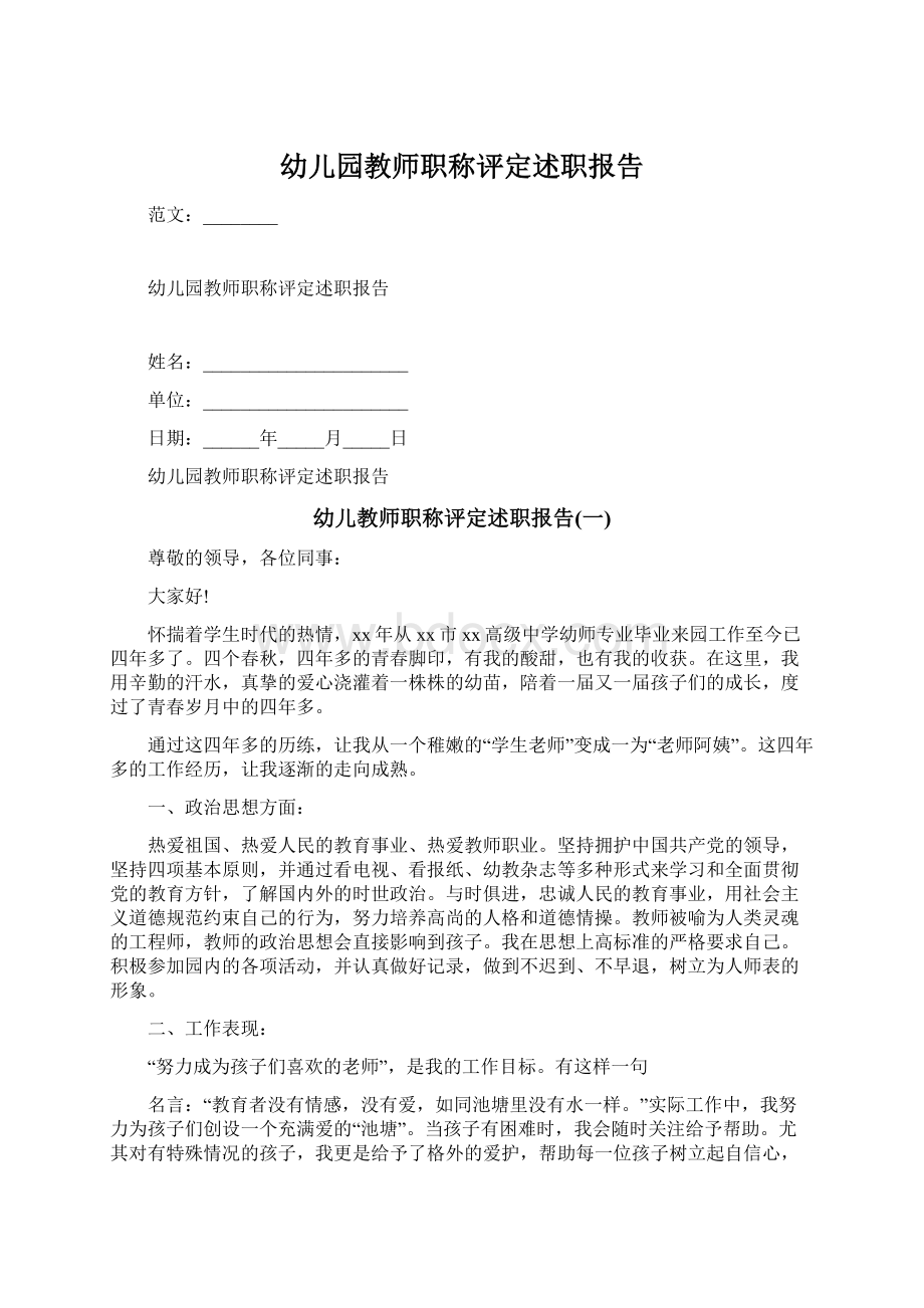 幼儿园教师职称评定述职报告.docx_第1页