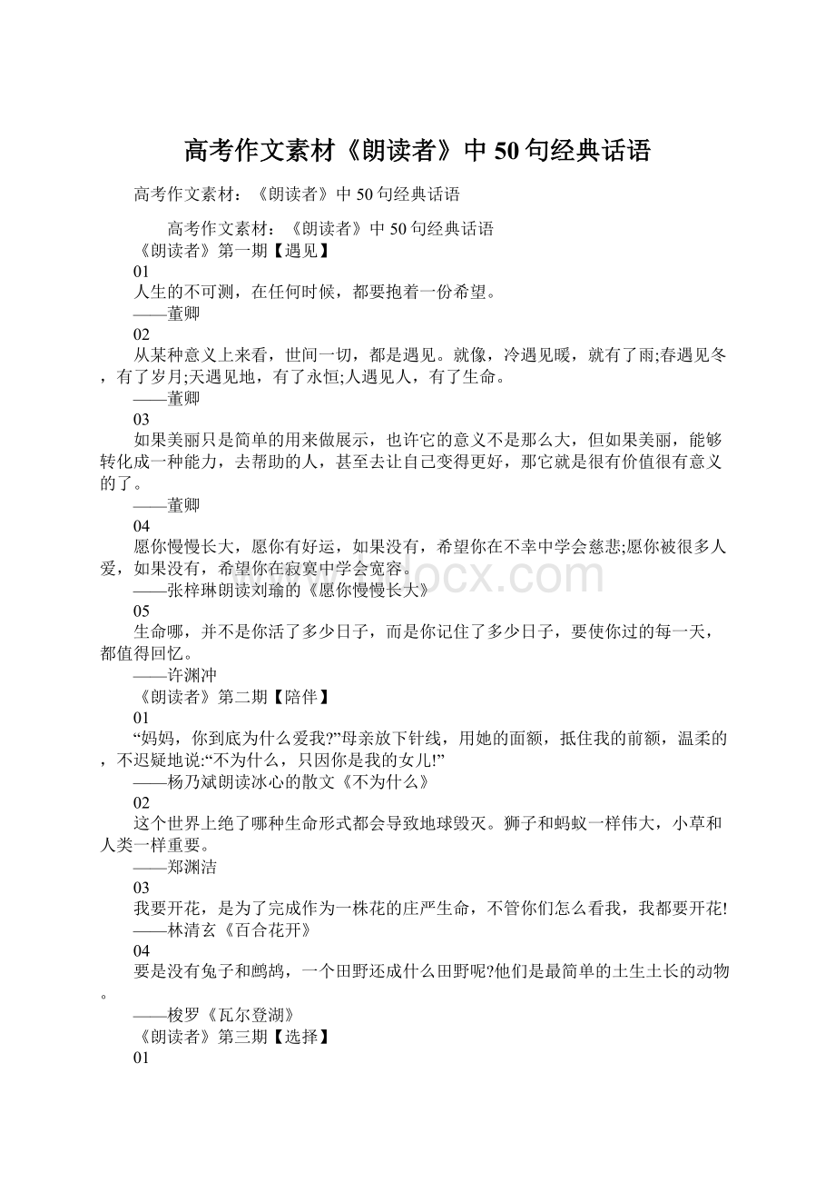 高考作文素材《朗读者》中50句经典话语Word格式文档下载.docx