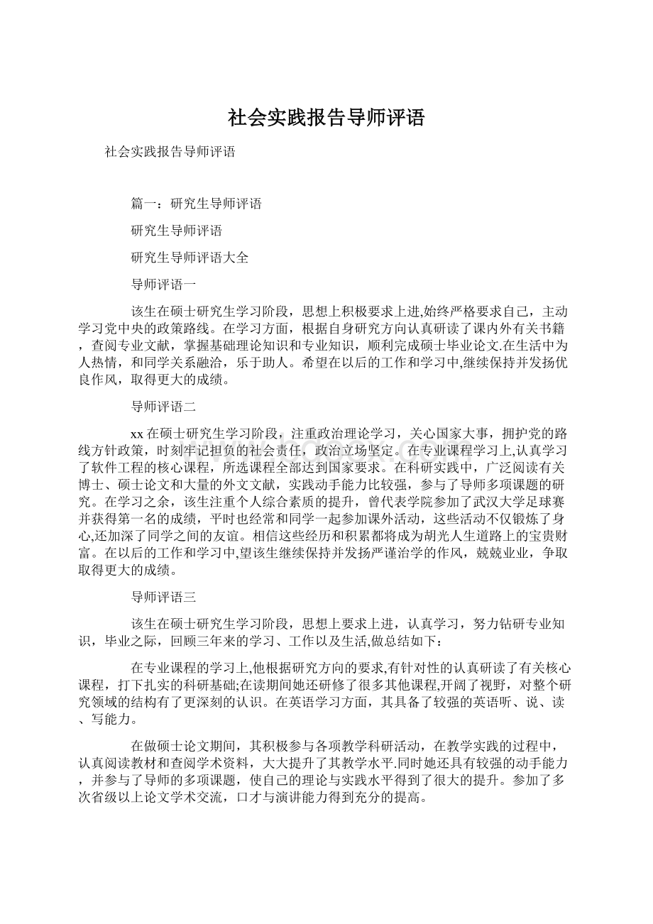 社会实践报告导师评语Word文件下载.docx_第1页