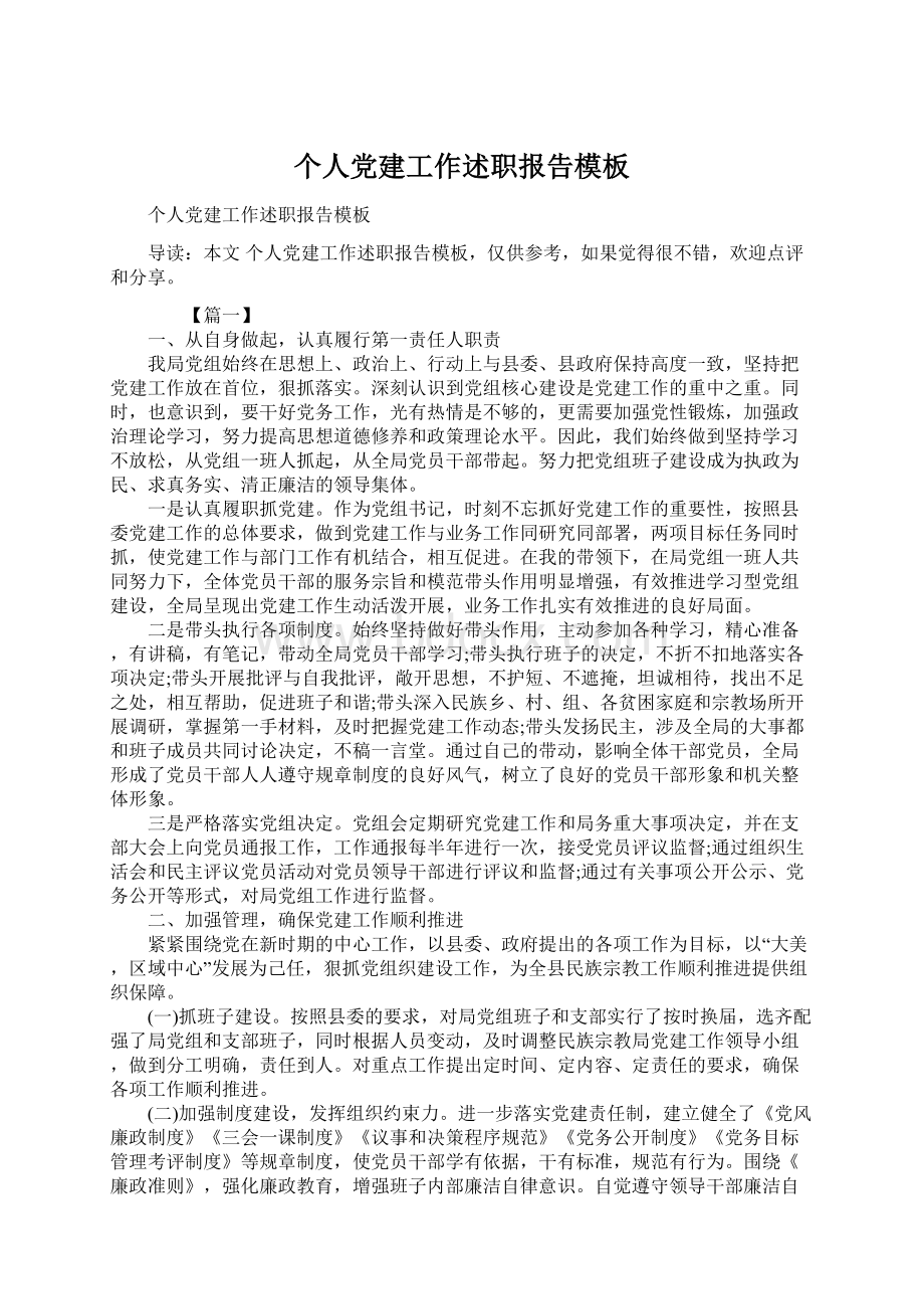 个人党建工作述职报告模板文档格式.docx