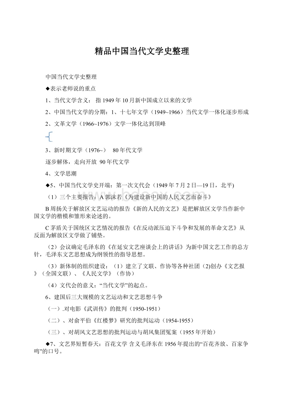 精品中国当代文学史整理.docx