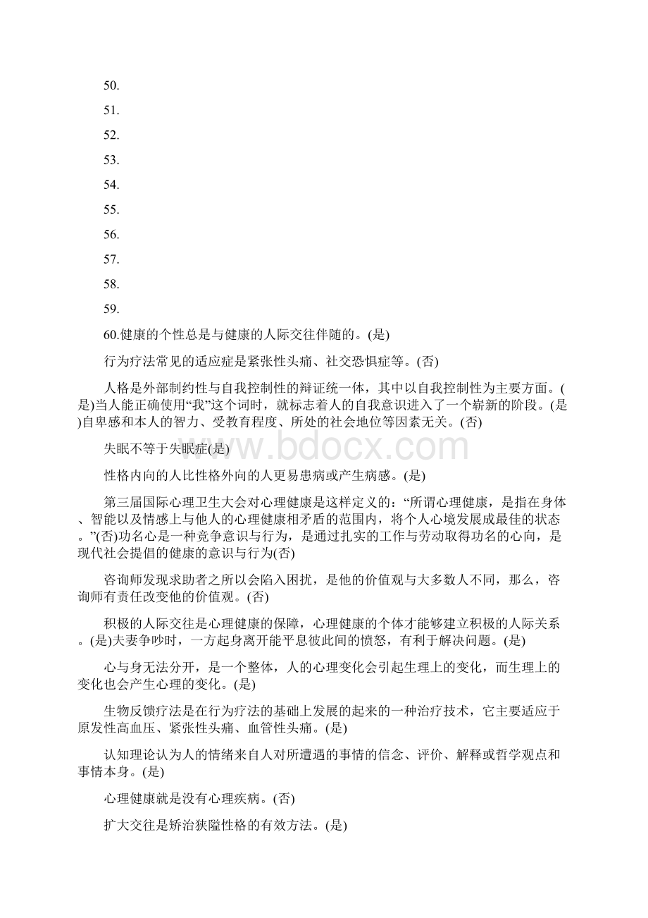 心理健康与心理调适试题之三 判断题130.docx_第3页