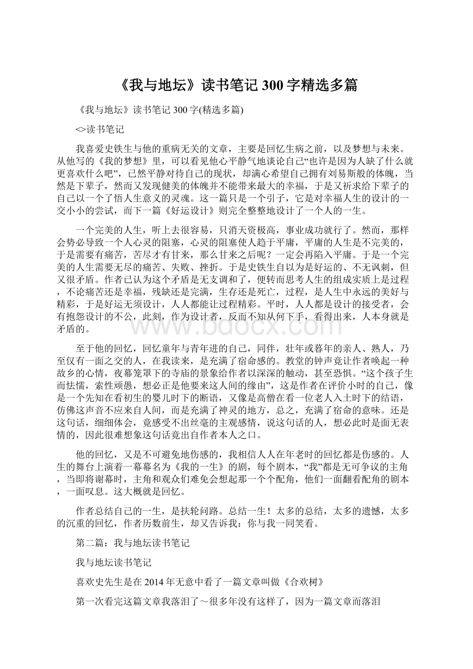 《我与地坛》读书笔记300字精选多篇.docx_第1页