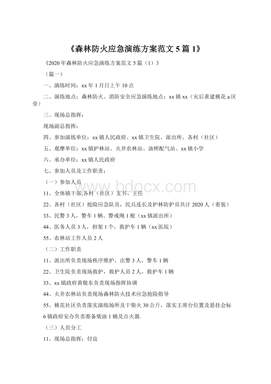 《森林防火应急演练方案范文5篇1》Word格式文档下载.docx_第1页