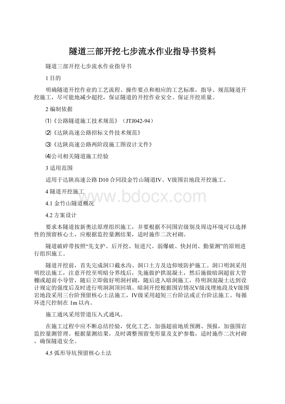 隧道三部开挖七步流水作业指导书资料Word格式文档下载.docx