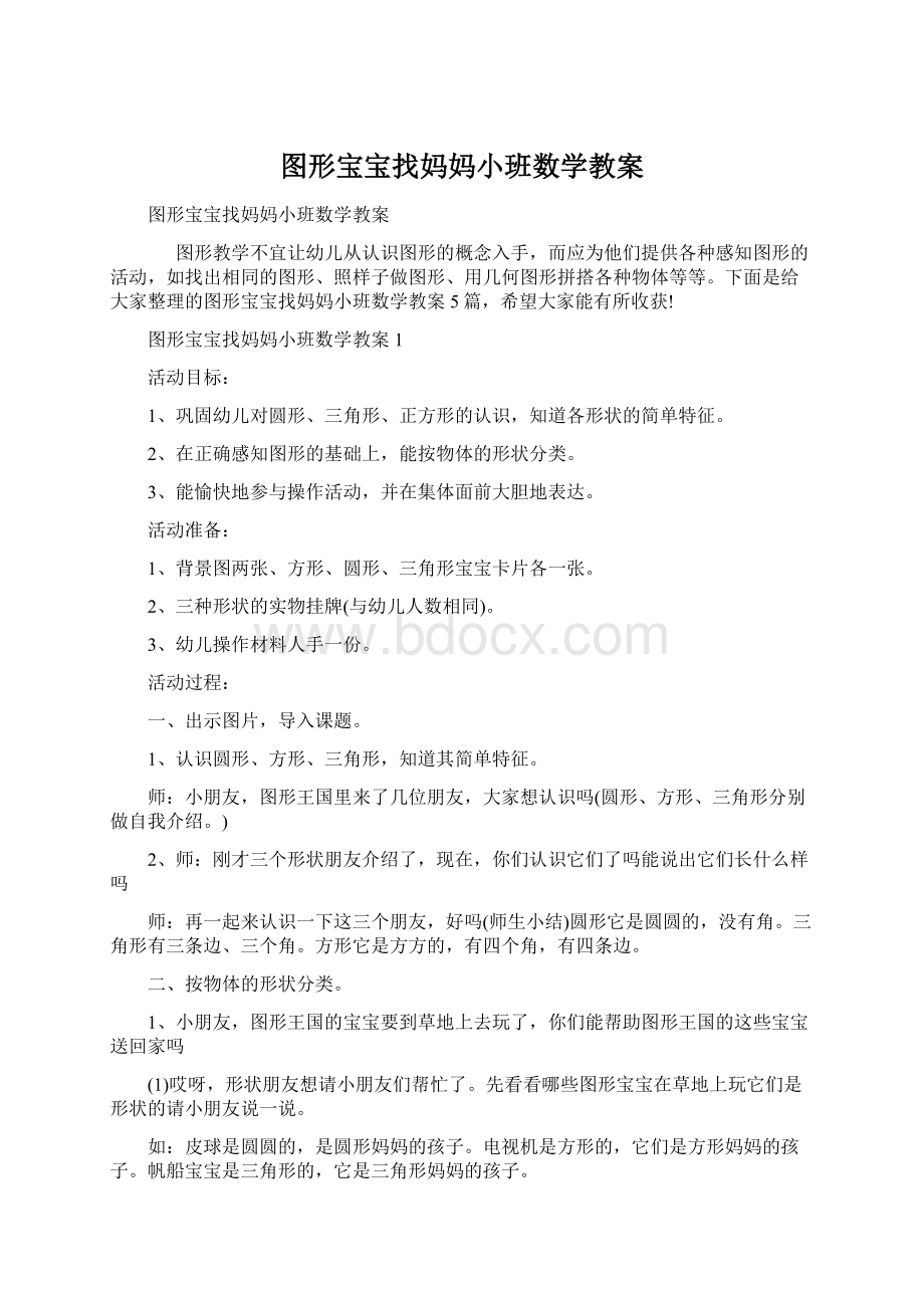 图形宝宝找妈妈小班数学教案.docx