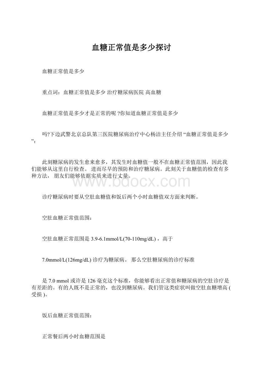 血糖正常值是多少探讨Word文档格式.docx_第1页