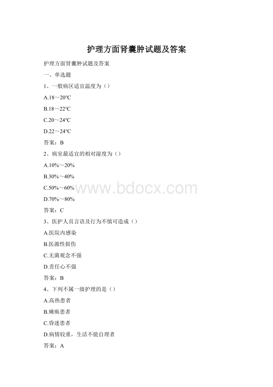 护理方面肾囊肿试题及答案.docx