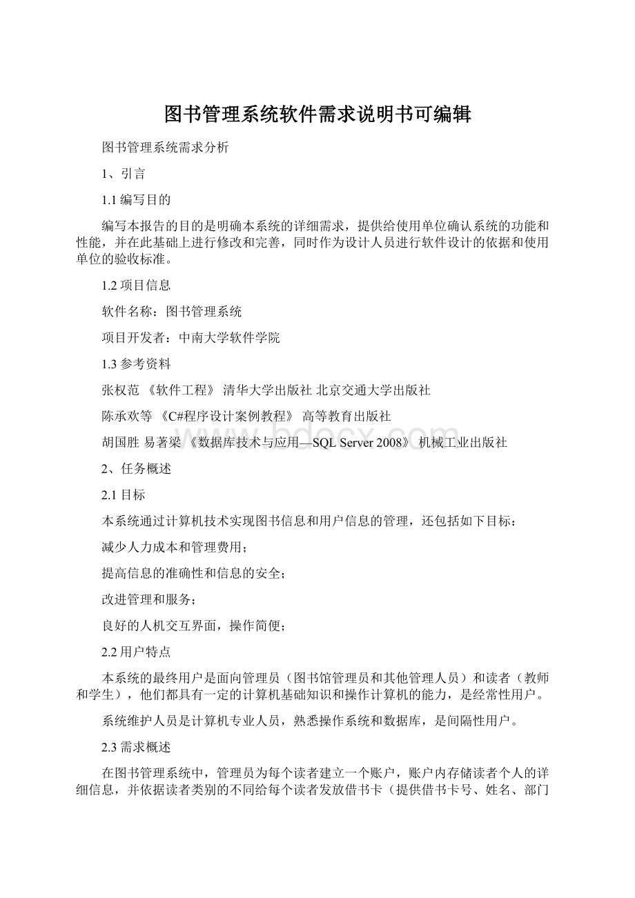 图书管理系统软件需求说明书可编辑Word下载.docx_第1页