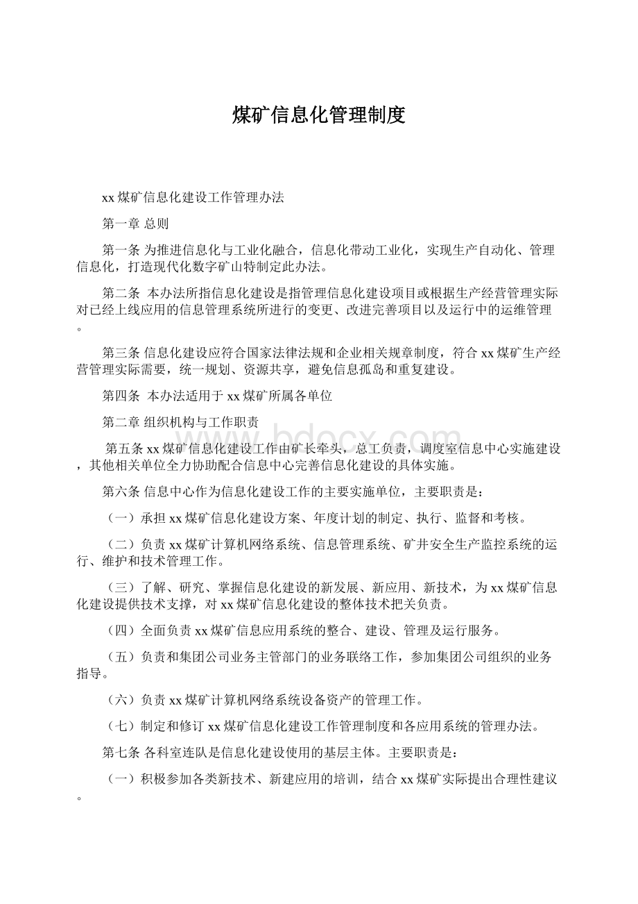 煤矿信息化管理制度.docx_第1页