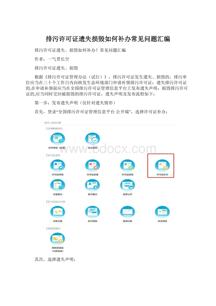 排污许可证遗失损毁如何补办常见问题汇编Word文档下载推荐.docx_第1页