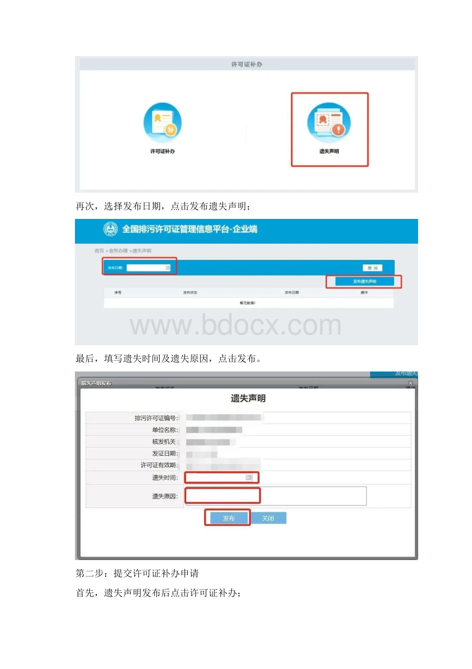 排污许可证遗失损毁如何补办常见问题汇编Word文档下载推荐.docx_第2页