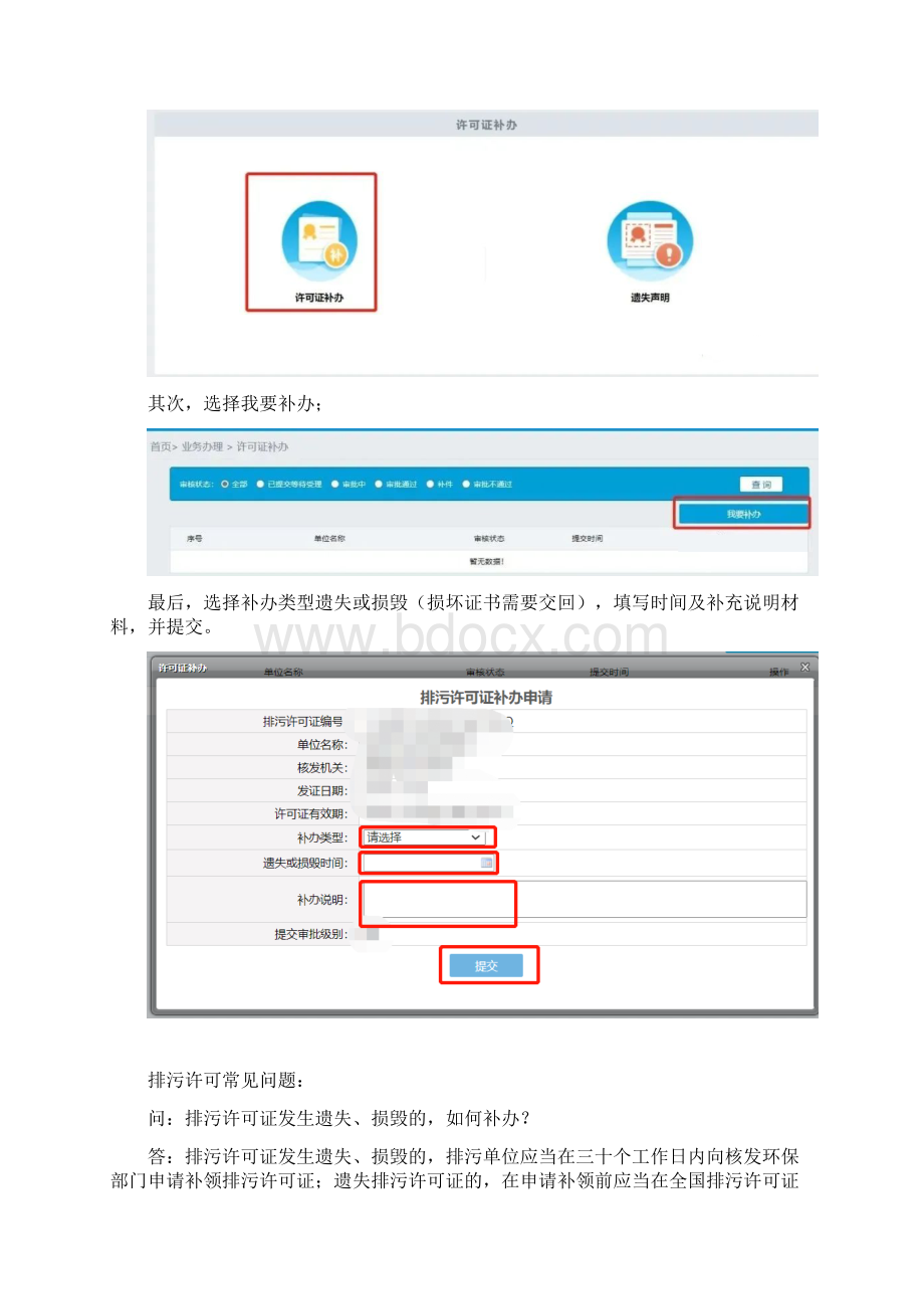 排污许可证遗失损毁如何补办常见问题汇编Word文档下载推荐.docx_第3页