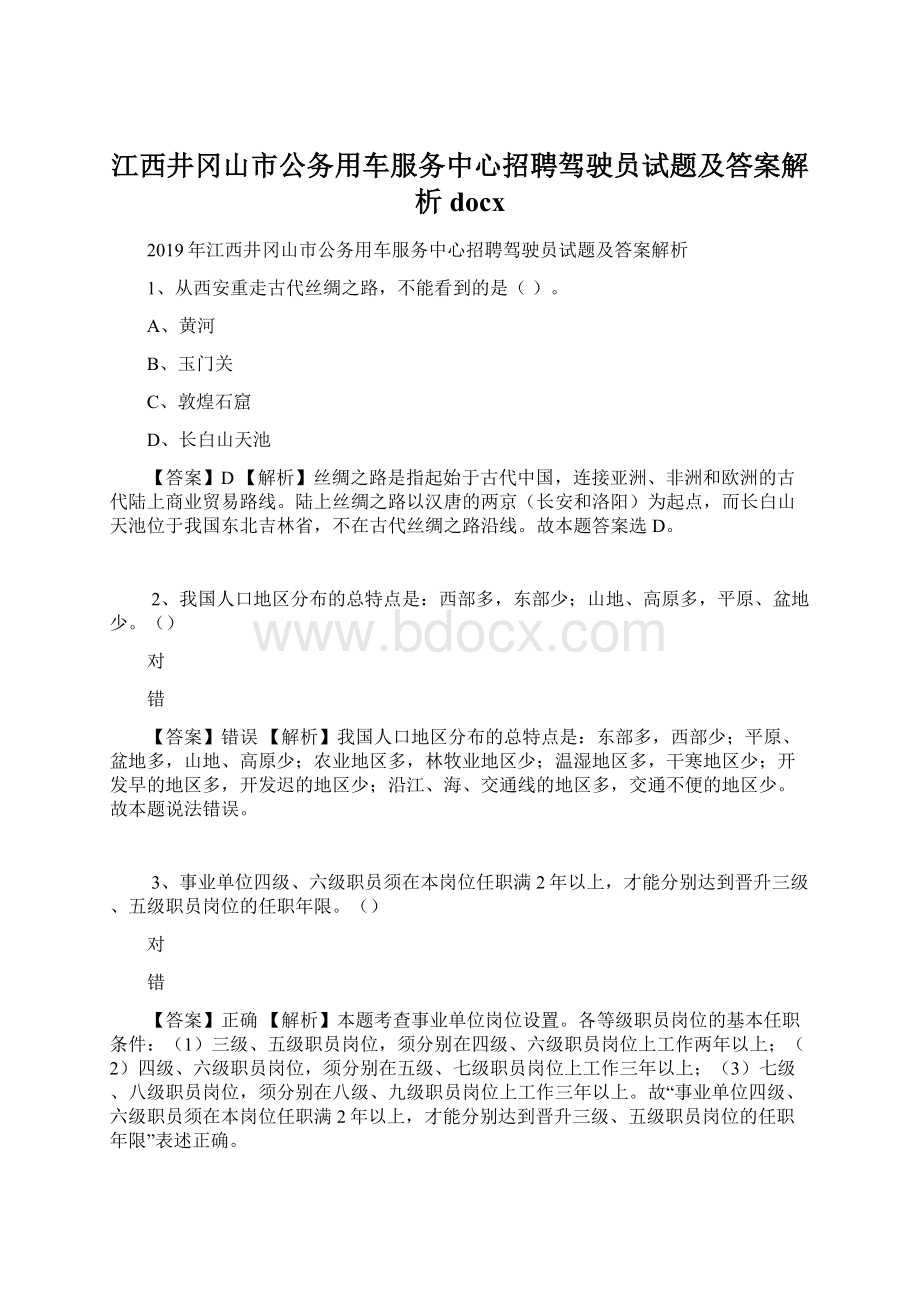 江西井冈山市公务用车服务中心招聘驾驶员试题及答案解析docx.docx_第1页