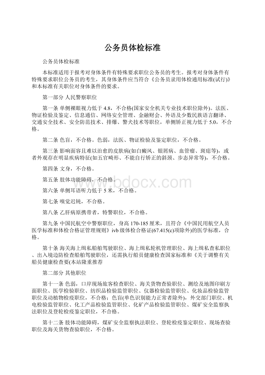 公务员体检标准Word格式文档下载.docx